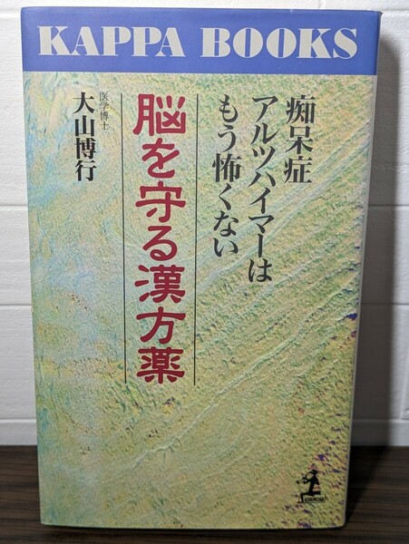 脳を守る漢方薬 痴呆症やアルツハイマーはもう怖くない　大山博行／著　光文社 カッパ・ブックス　東洋医学 老化 記憶 ボケ てんかん 長寿