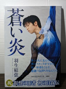 蒼い炎　羽生結弦／著　扶桑社　王者 自叙伝 フィギュアスケート オリンピック 五輪 金メダル メダリスト 全日本選手権 世界選手権 表彰台