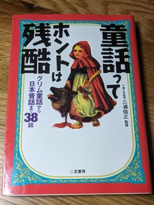 童話ってホントは残酷　三浦佑之／監修　二見書房　グリム童話 アンデルセン物語 イソップ物語 日本昔話 原典 恐怖世界 ３８話 愛憎劇 恐怖