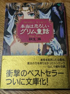 本当は恐ろしいグリム童話　桐生操／著　ＫＫベストセラー　白雪姫 シンデレラ カエルの王子さま 青髭 眠り姫 ネズの木 おとぎ話 物事 恐怖