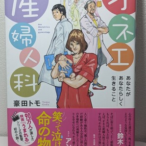 オネエ産婦人科 豪田トモ/著 サンマーク出版 赤ちゃん 笑って泣けちゃう命の物語 うまれる 出生 出産 妊婦 妊娠 分娩 本 陣痛 子供
