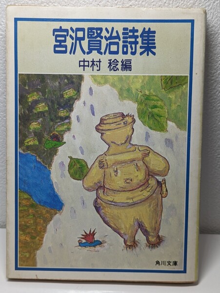 宮沢賢治詩集 中村稔/編 角川文庫 春と修羅 稲作挿話 和風は河谷いっぱいに吹く 雨ニモマケズ 東北農村 理想像 失望 挫折感 無声慟哭