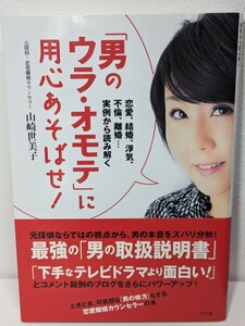 「男のウラ・オモテ」に用心あそばせ！恋愛 結婚 浮気 不倫 離婚…実例から読み解く 　山崎世美子／著　小学館　幸せ 男女間トラブル 愛憎