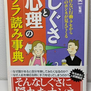 「しぐさと心理」のウラ読み事典 なにげない行動・クセから相手のホンネが見えてくる 匠英一/監修 PHP文庫 性格 こころ 本音 コミュ