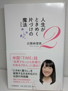 人生がときめく片づけの魔法２ 改訂版　近藤麻理恵／著　河出書房新社　こんまりメソッド 暮らし 収納 極意 掃除 生活 家事 綺麗 美しい 家