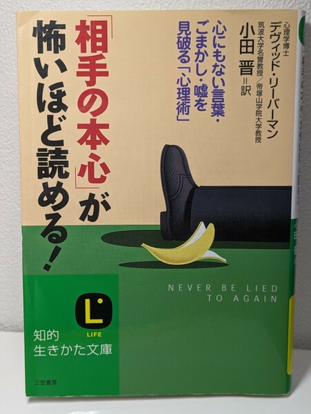 「相手の本心」が怖いほど読める！　デヴィッド・リーバーマン／著 小田晋／訳　知的生きかた文庫　人間関係 ごまかし 嘘 見破る心理操作術