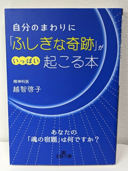 自分のまわりに「ふしぎな奇跡」がいっぱい起こる本　越智啓子／著　王様文庫　魂の宿題 生まれ変わり カルマの解消 祈りの場 逆境 運命 夢