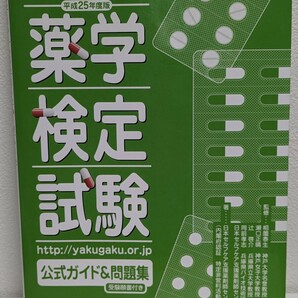 薬学検定試験 公式ガイド&問題集 平成25年度版　日本セルフケア支援薬剤師センター／著　一ツ橋書店　薬に立つ 美容 健康 病気 医療 勉強