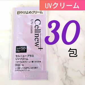 合計６０g● セルニュープラス UVクリーム（2g×３０包） 日やけ止めクリーム