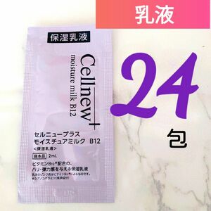 セルニュープラス モイスチュアミルク B12（2mL×２４包） 保湿乳液