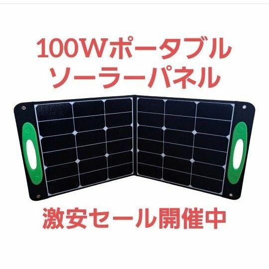 最安値！！早い者勝ち！　( ≧∀≦)ノ　ソーラーパネル100w　 アウトドア　災害用　太陽光パネル　持ち運べる