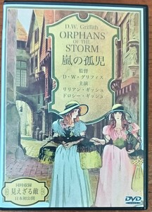 『嵐の孤児／見えざる敵 』/Ｄ.Ｗ.グリフィス監督/DVD/リリアン・ギッシュ主演