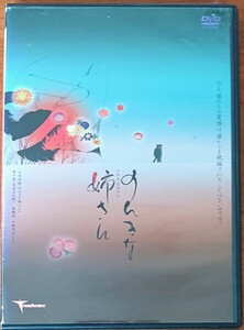 『のんきな姉さん』DVD/七里圭監督/山本直樹/たむらまさき/三浦友和/大森南朋