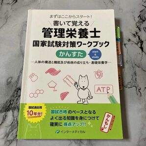 書いて覚える管理栄養士国家試験対策ワークブックかんすた　人体の構造と機能及び疾病の成り立ち・基礎栄養学