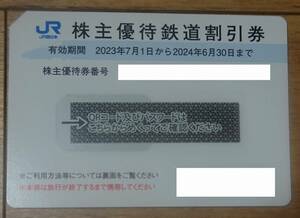 JR西日本　株主優待鉄道割引券　有効期限2024年6月30日　コード即日通知　数量6