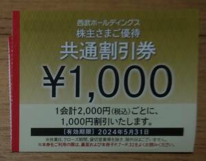 西武ホールディングス　株主優待　共通割引券　8000円分　有効期限2024年5月31日