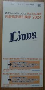 埼玉西武ライオンズ　内野指定席引換券　2枚　ID通知は送料無料　西武ホールディングス