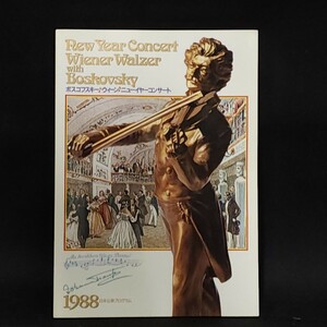 [送料無料]　ボスコフスキー・ウィーン・ニューイヤーコンサート　1988年　パンフレット　/メラニー・ホリディ/ウィリー・ボスコフスキー/