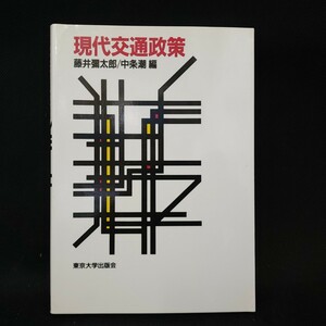 [送料無料]　現代交通政策　藤井彌太郎　中条潮　東京大学出版会　古本　