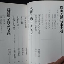 [送料無料]　流転　横山大観　海山十題　細野正信　NHK取材班　古本_画像4