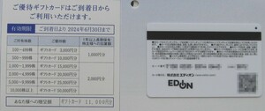 エディオン　株主様ご優待ギフトカード11000円分 2024年6月30日迄