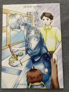 鬼太郎 ゲゲゲの謎 同人誌★きみが喜ぶ弁当の作り方★渦潮誕生様★父＋水