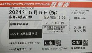 5/5(日) マツダスタジアム コストコ屋上駐車場 駐車券1枚 広島vs横浜DeNA戦 5月5日 定価2100円