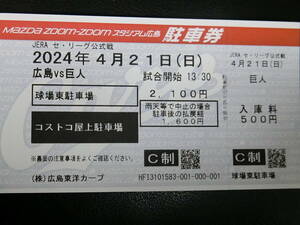 4/21(日) 駐車券1枚 広島vs巨人戦 4月21日 定価2100円