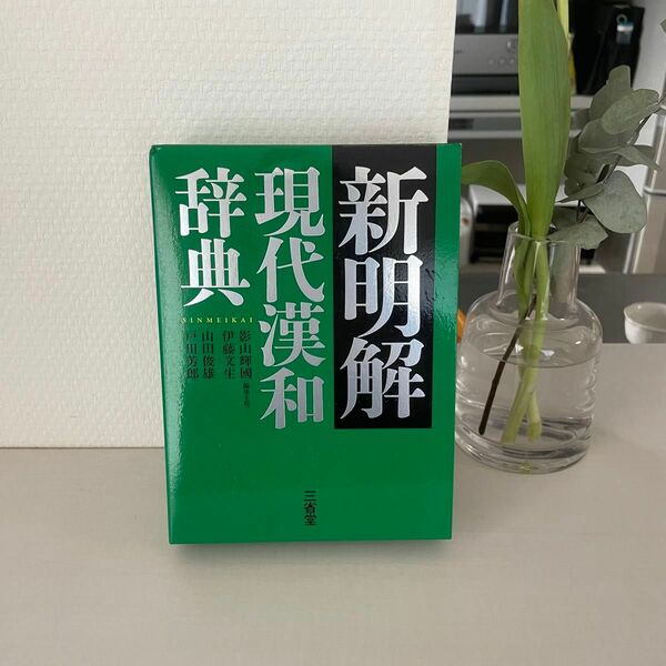 新明解現代漢和辞典 影山輝國／編著　伊藤文生／編著　山田俊雄／編著　戸川芳郎／編著