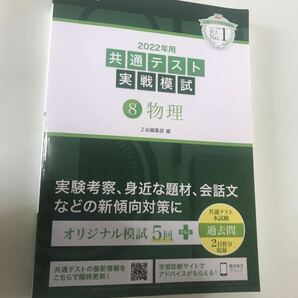 ２０２２年　　共通テスト実戦模試　Ｚ会編集部　物理 センター試験　模擬試験