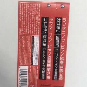 ラフマニノフ ピアノ協奏曲第2番 辻井伸行 佐渡裕 ベルリン・ドイツ交響楽団 CD の画像5