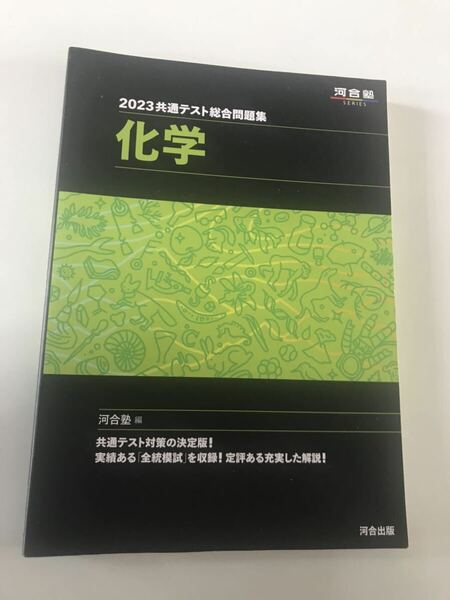 共通テスト　総合問題集　2023年　化学河合塾ＳＥＲＩＥＳ／河合塾(編者)模擬試験　実戦形式　書き込み無し　　マーク式総合問題集 ぬ