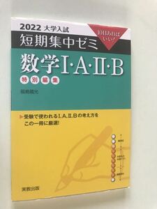 2022大学入試短期集中ゼミ　数学 I・A・II・B 実教出版　福島國光　大学入学共通テスト 