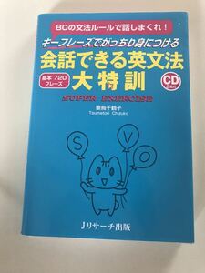 会話できる英文法大特訓　　妻鳥千鶴子 瞬間英作文 英検　TOEFL コンパクト　空き時間有効活用　CD 付き　TOEIC