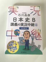 講義の実況中継 4 日本史B 石川晶康 河合塾 大学受験　参考書　CDあり_画像1