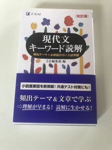 現代文キーワード読解　頻出テーマ×必修語２１０×入試問題 Ｚ会出版編集部　共通テスト　対策　傾向