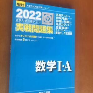 駿台　大学入学共通テスト　実戦　模試　　2022年　数字Ⅰ A 