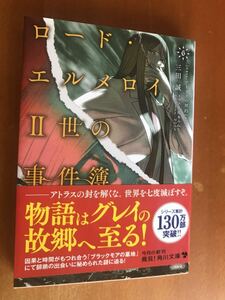 ロード・エルメロイⅡ世の事件簿 6 case.アトラスの契約 上　角川文庫 三田誠