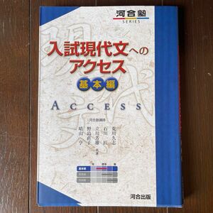 入試現代文へのアクセス　基本編 （河合塾ＳＥＲＩＥＳ） （６訂版）