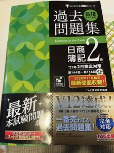 送料無料！ 合格するための過去問題集日商簿記２級　’２１年２月検定対策 (よくわかる簿記シリーズ)ＴＡＣ株式会社（簿記検定講座）／編著