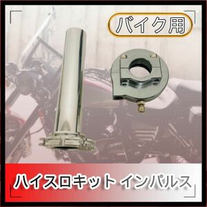 ハイスロキット インパルス 汎用 22.2mm GT380 CB1100 銀