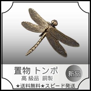 置物 インテリア トンボ 高級 細工銅金工 銅 工芸品 風水 キーホルダー