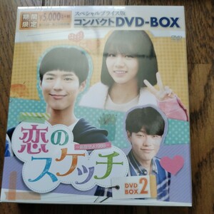 新品未開封　恋のスケッチ　vol2 第１５回から第２８回収録　dvd box