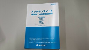 スズキ　メンテナンスノート　保証書