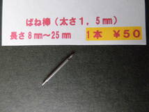 １本￥５０＊ф1,5　腕時計　ばね棒　バネ棒　8mm,10mm,12mm,14mm,16mm,18mm,20mm,22mm,24mmなど。複数同梱可_画像1