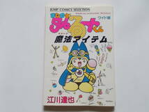 江川達也●まじかるタルるートくん魔法アイテム●ジャンプコミックスセレクション_画像1