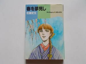 佐藤史生●春を夢見し●ペーパームーンコミックス