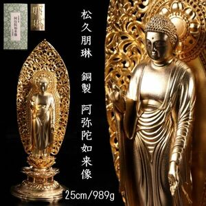◆楾◆ 仏教美術 松久朋琳 銅製 阿弥陀如来像 25cm 989g 仏像唐物骨董 [R287]T/24.2廻/TB/(100)