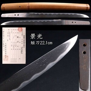 ◆楾◆ 鎌倉時代 景光 短刀 22.1cm 刀剣武具骨董 [B168]RR/24.3廻/OD/(80)