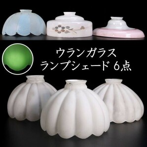 。◆錵◆2 大正時代 乳白 ウランガラス ランプシェード 6点纏めて 電笠 昭和レトロ アンティーク [R189]RQ/23.10廻/FM/(170)の画像1